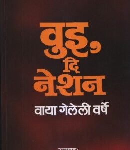 वुई द नेशन