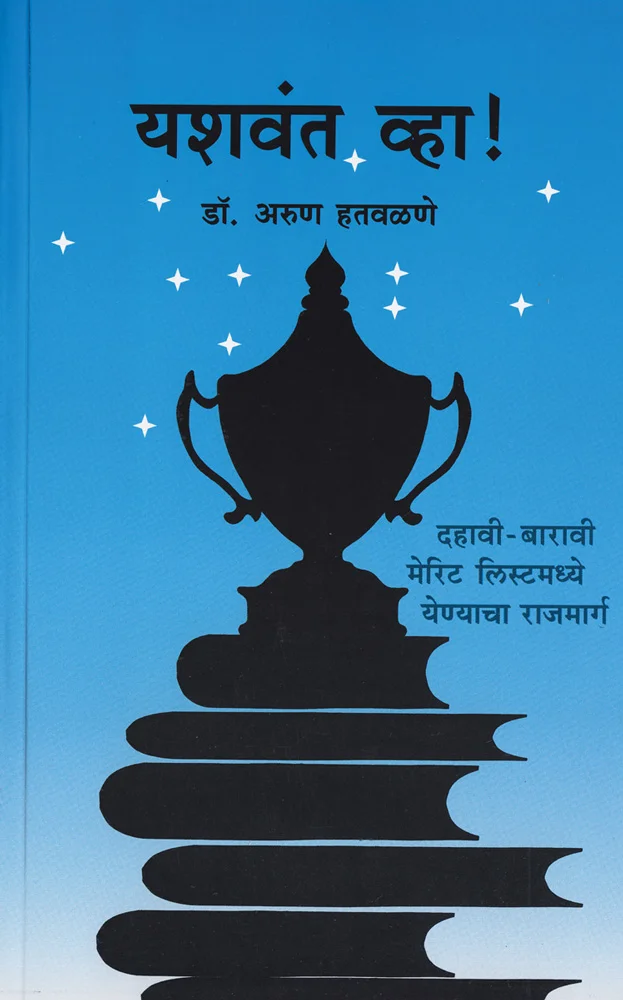 यशवंत व्हा!