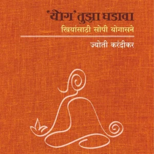 योग तुझा घडावा