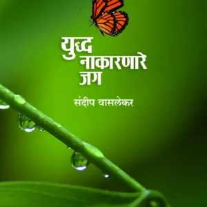 युद्ध नाकारणारे जग