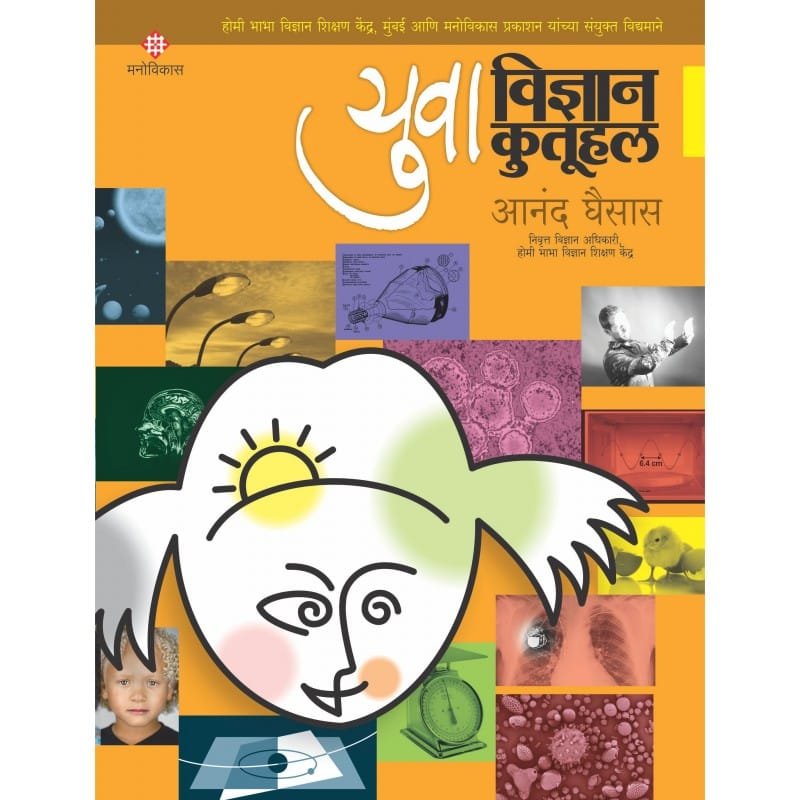 युवा विज्ञान कुतूहल – भाग २