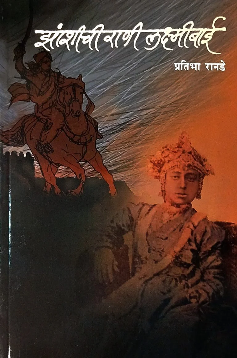 झांशीची राणी लक्ष्मीबाई