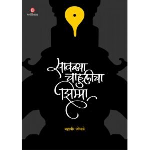 सावळ्या चाहुलीचा झिम्मा