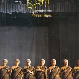 झिम्मा : आठवणींचा गोफ