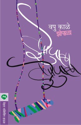 झोपाळा