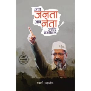 आम जनता आप नेता अरविंद केजरीवाल
