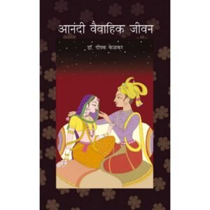 आनंदी वैवाहिक जीवन