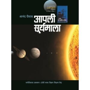 आपली सूर्यमाला