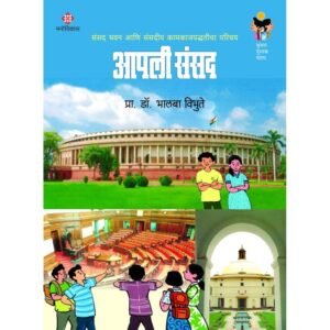 आपली संसद