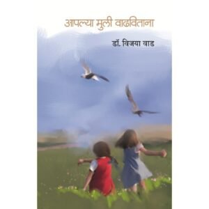 आपल्या मुली वाढविताना