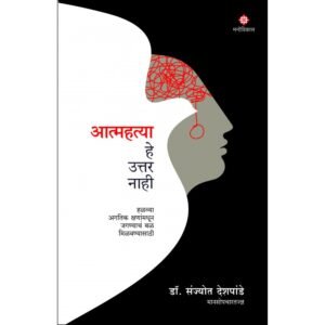 आत्महत्या हे उत्तर नाही