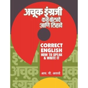अचूक इंग्रजी कसे बोलावे आणि लिहावे