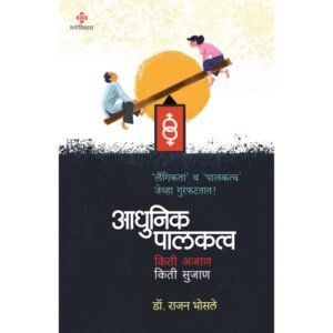 आधुनिक पालकत्व : किती अजान, किती सुजाण