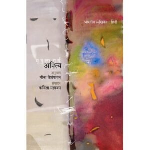 अनित्य