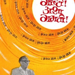 अशा गोष्टी अशा गमती