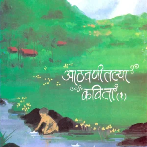 आठवणीतल्या कविता – भाग 2