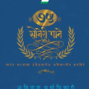 ७५ सोनेरी पाने
