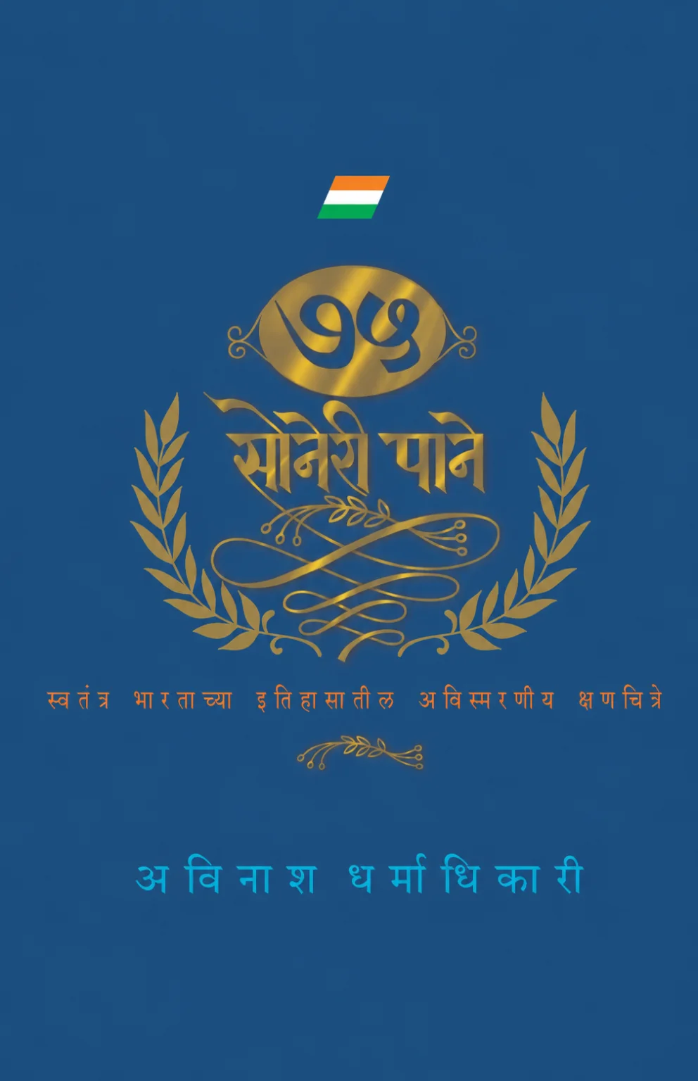 ७५ सोनेरी पाने