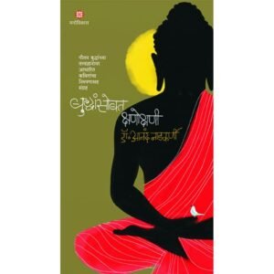 बुद्धांसोबत क्षणोक्षणी