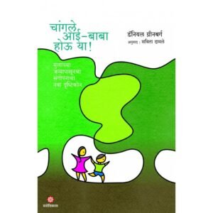 चांगले आई-बाबा होऊ या!