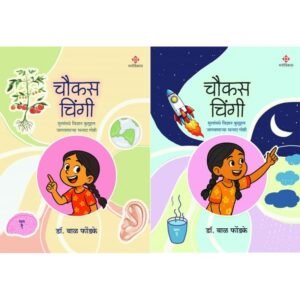 चौकस चिंगी – भाग १ आणि २चौकस चिंगी – भाग १ आणि २