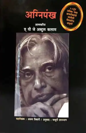 अग्निपंख