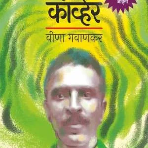 एक होता कार्व्हर (डिलक्स आवृत्ती)
