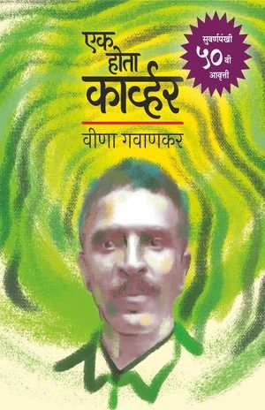 एक होता कार्व्हर (डिलक्स आवृत्ती)