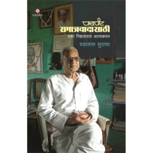 पायापिट समाजवादी : एका निष्ठावंताचे आत्मकथन