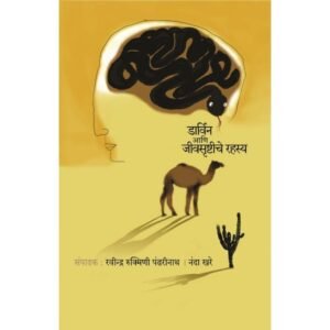 डार्विन आणि जीवसृष्टीचे रहस्य