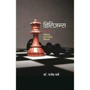 डिसिजन्स