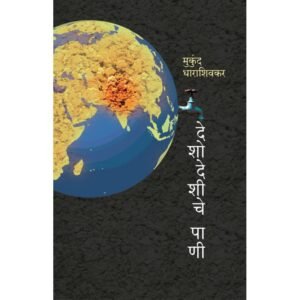 देशोदेशीचे पाणी