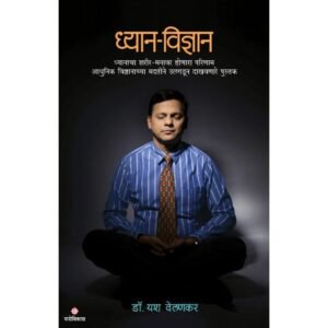 ध्यान-विज्ञान
