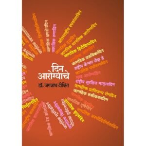 दिन आरोग्याचे