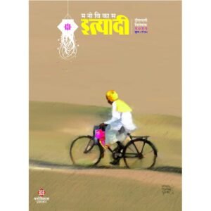 मनोविकास इत्यादी दिवाळी विशेषांक २०१९