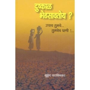 दुष्काळ भेडसावतोय?