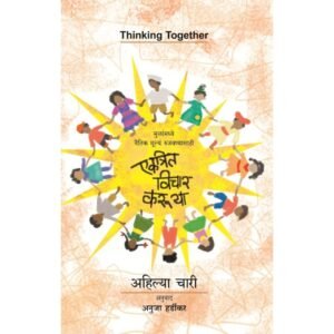 एकत्रित विचार करू या
