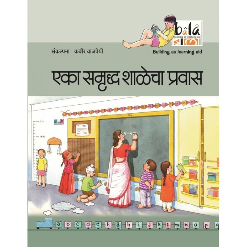 एका समृद्ध शाळेचा प्रवास