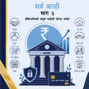 बँकांविषयी सर्व काही – भाग 3