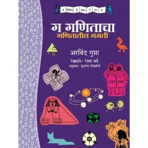 गं गणिताचा – गणितातील गंमती