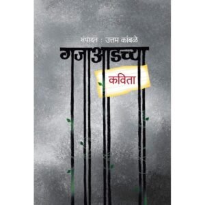 गजाआडच्या कविता