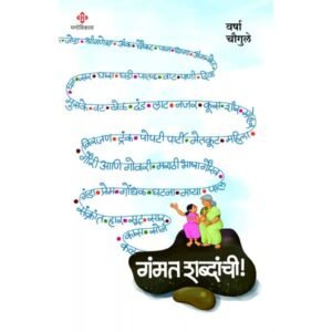 गंमत शब्दांची!