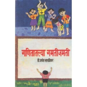 गणितातील गंमती-जमती