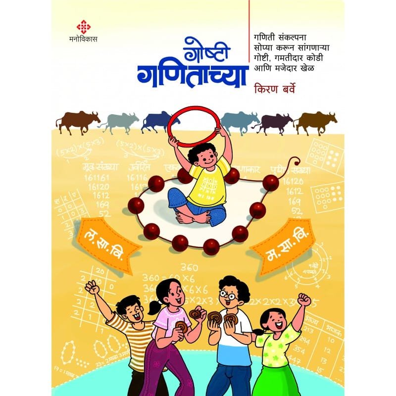 गोष्टी गणिताच्या
