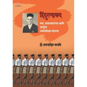 हिंदुराष्ट्रवाद : स्वा. सावरकरांचा आणि राष्ट्रीय स्वयंसेवक संघाचा