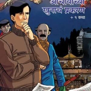 आचार्यांच्या खुनाचं प्रकरण + १ कथा