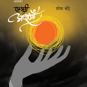 एक मूठ्ठी आसमा