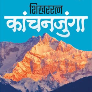 शिखररत्न कांचनजुंगा
