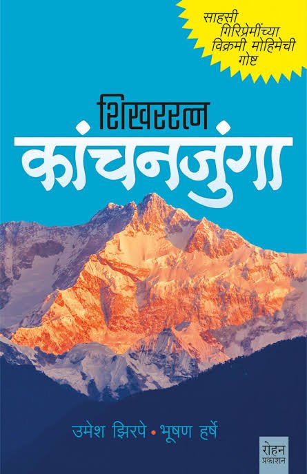 शिखररत्न कांचनजुंगा
