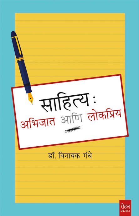 साहित्य: अभिजात आणि लोकप्रिय